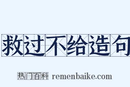 救过不给造句是什么意思的图片